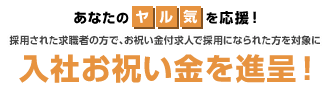 入社お祝い金を進呈